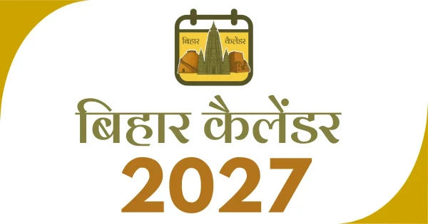 बिहार कैलेंडर 2027 का ग्राफ़िक, जिसमें बिहार कैलेंडर का लोगो और सफेद पृष्ठभूमि पर शीर्षक दिखाया गया है।